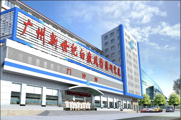 广州新世纪白癜风防治研究院 广州新世纪白癜风防治研究院